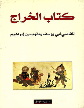 كتاب الخراج  